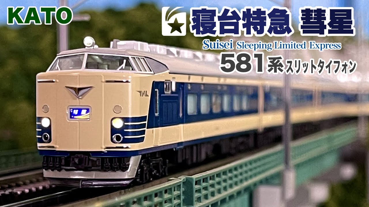 Nゲージ KATO 581系（スリットタイフォン）寝台特急 彗星【鉄道模型