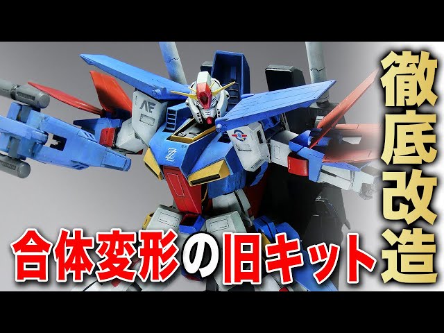 神キット】旧1/100 ZZガンダムを徹底改造！！完全合体変形のすごいヤツ