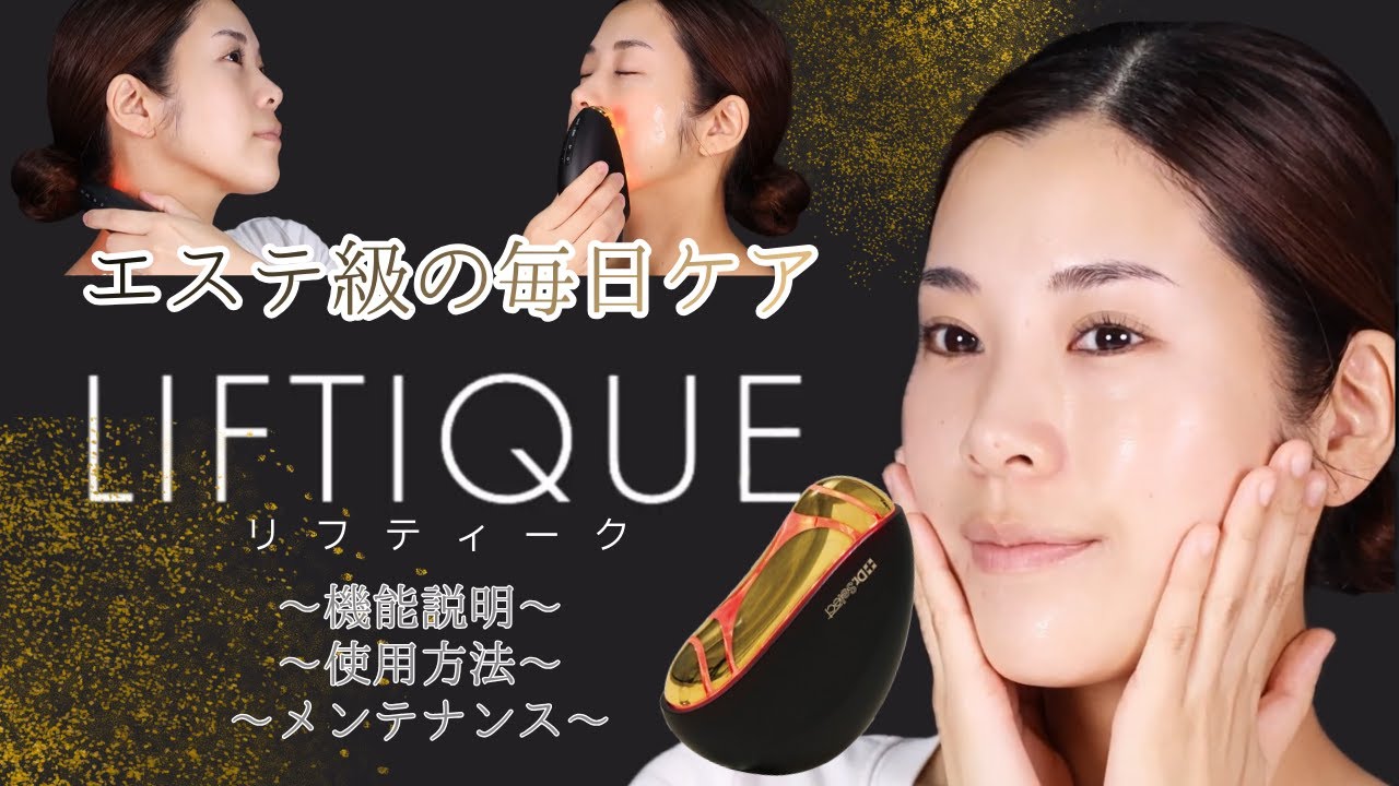 エステ級効果！】結果を求める方向け美顔器LIFTIQUE✨ - YouTube