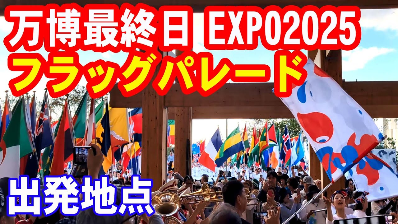 大阪関西万博2025最終日】「フラッグパレード」出発地点 (2025年10月13