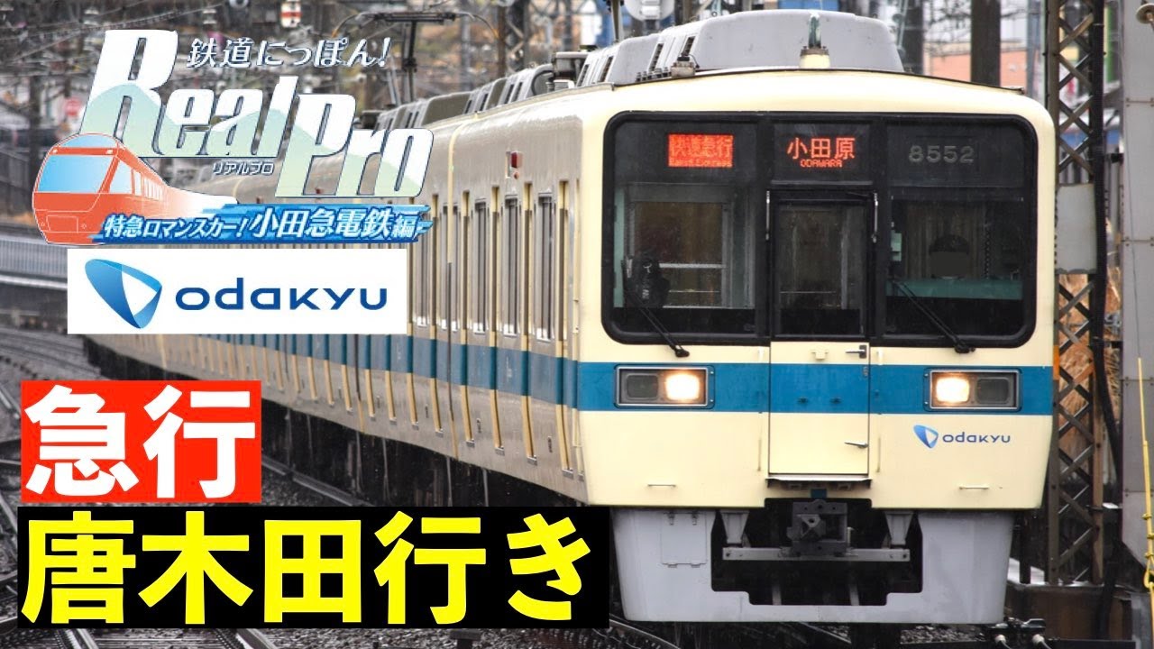 Switch］鉄道にっぽん！Real Pro 特急ロマンスカー！小田急電鉄編