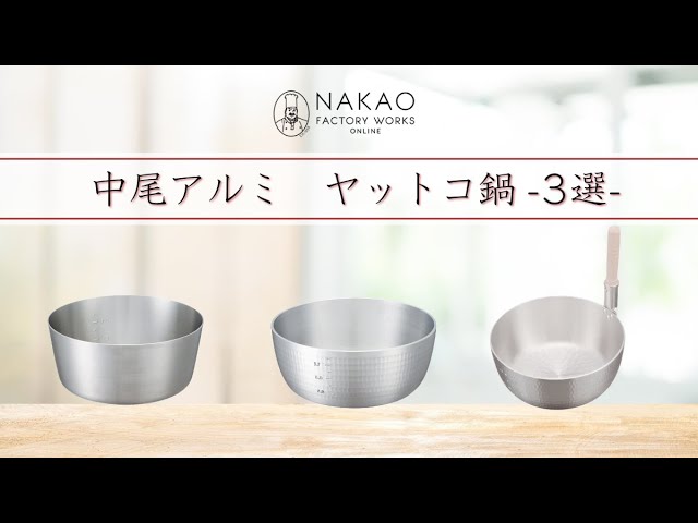 ガス専用 ] ヤットコ鍋3選 中尾アルミ製作所 日本製 - YouTube
