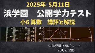 浜学園 小6算数】2025年5月11日実施公開学力テスト 算数の講評と解説