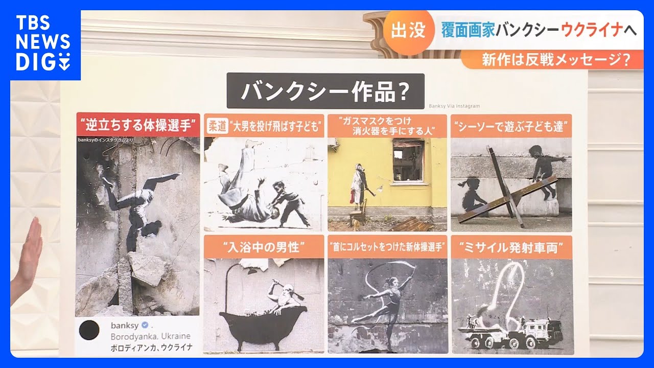 解説】覆面画家バンクシー ウクライナへ 新作は反戦メッセージ？｜TBS