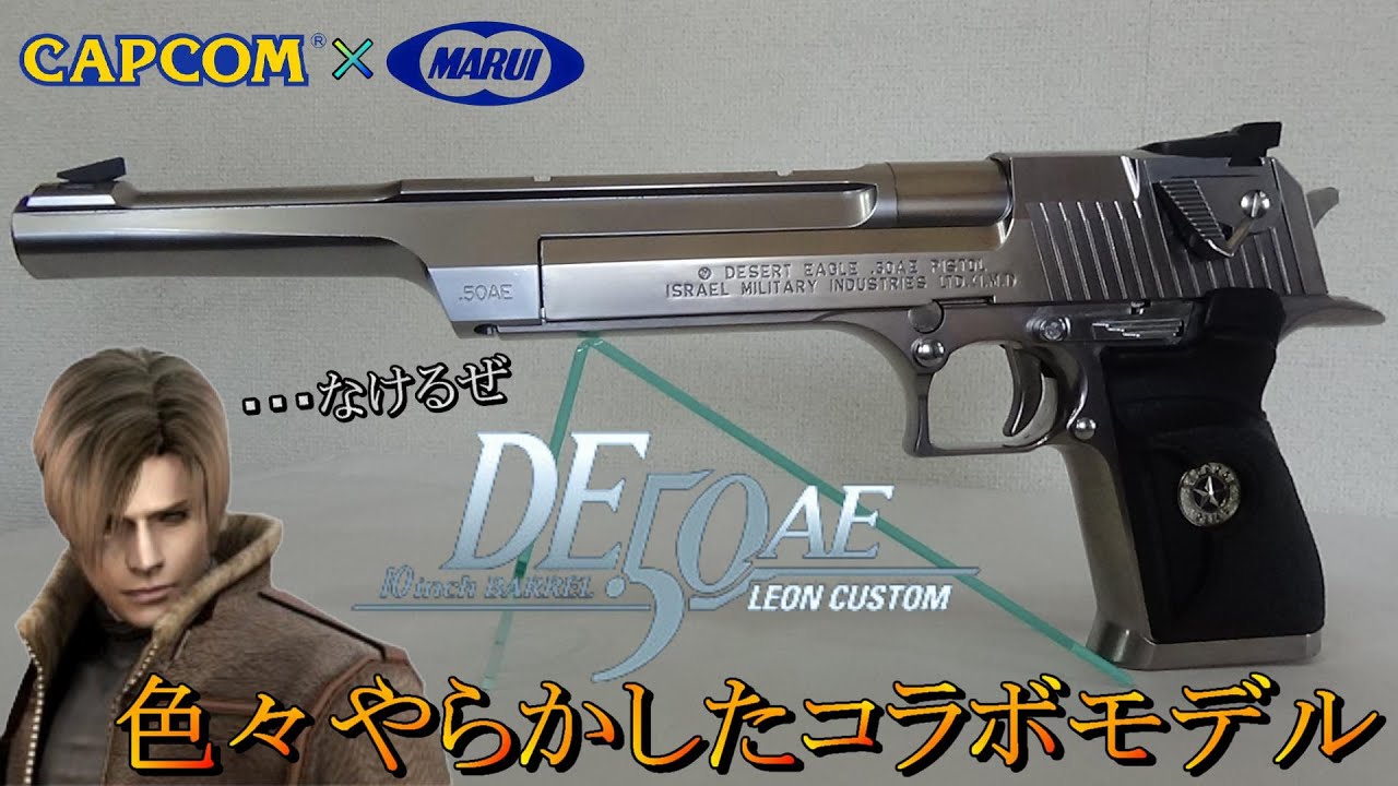バイオハザード DE50AE レオンカスタム 限定版東京マルイバイオ