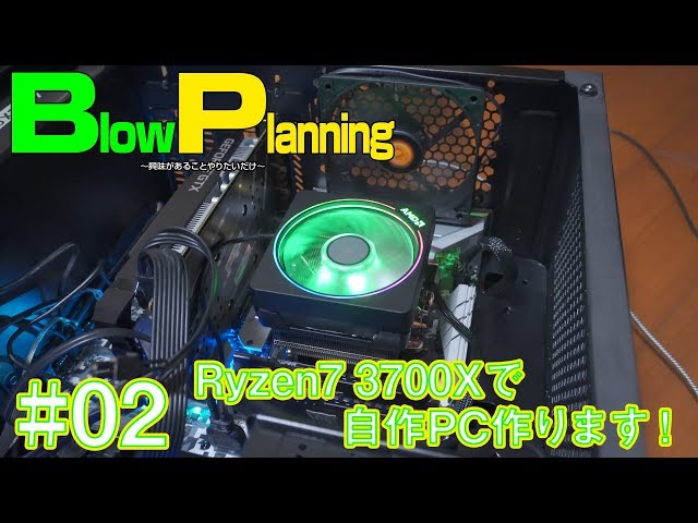 自作PC】RYZEN7 3700Xで自作パソコン作ります！組み立て編【#02