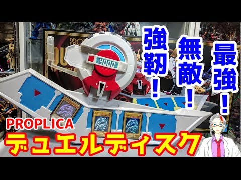 俺のターン！]PROPLICA デュエルディスク レビュー - YouTube