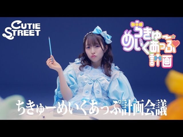 MV Teaser 梅田みゆ】CUTIE STREET「ちきゅーめいくあっぷ計画」 - YouTube