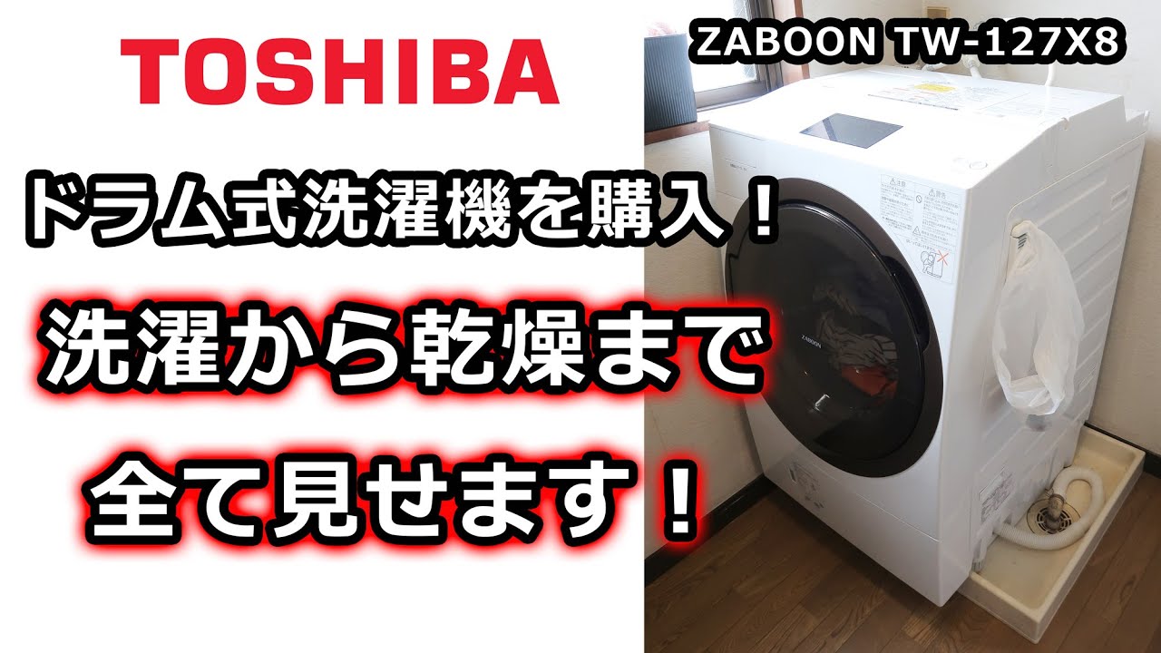 東芝ザブーンのドラム式洗濯乾燥機を詳しく紹介！TOSHIBA ZABOON TW