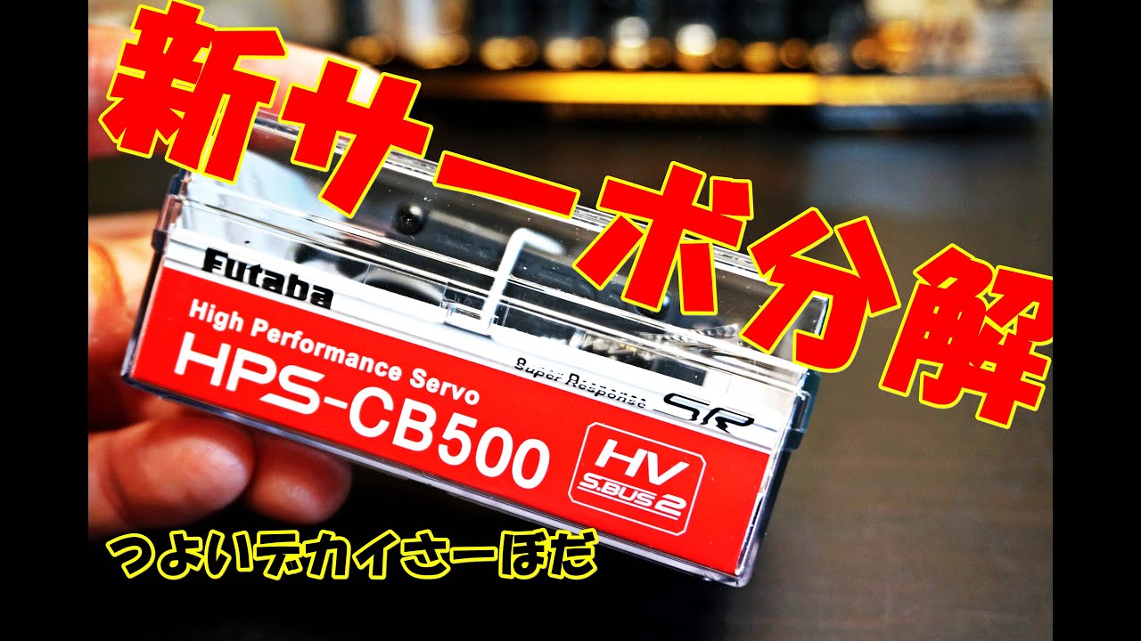 HPS CB500 FUTABAブラシレスサーボ 試してみたよ ラジコン ラジドリ RC