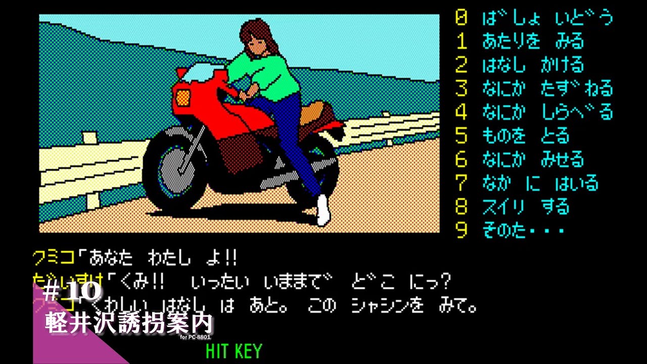 Play】PC-8801 軽井沢誘拐案内 #10 レトロゲーム - YouTube