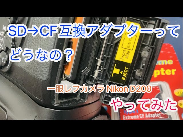 SDカード→CFカード互換アダプターのテストレビュー Nikon D200 - YouTube