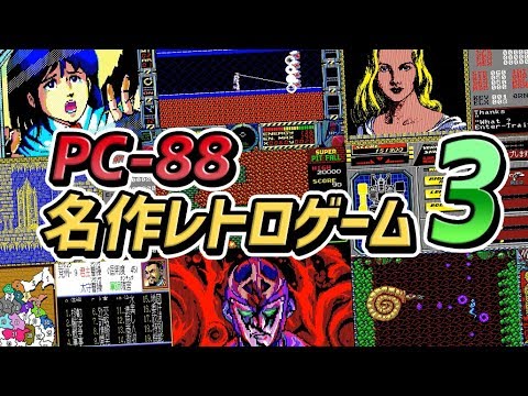 レトロパソコン] PC88の名作レトロゲームのストーリー PART-3 : (NEC