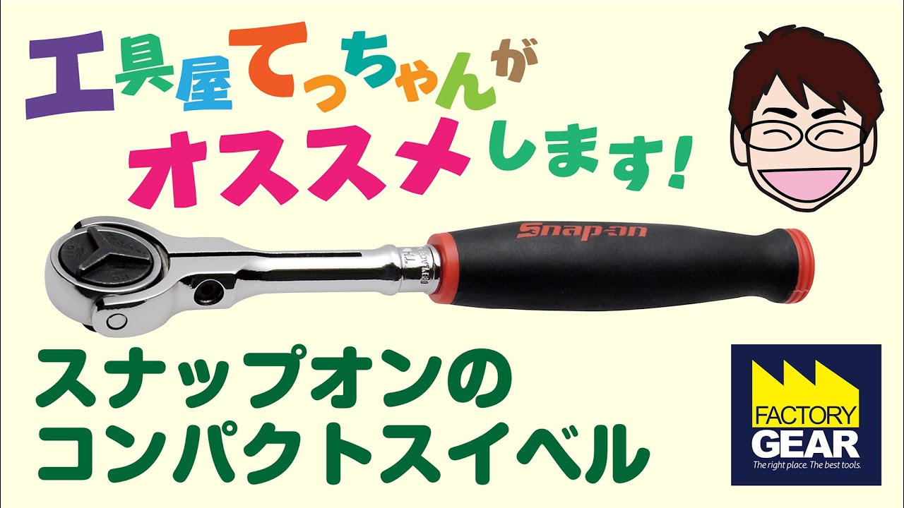 snap−onの人気ラチェットの一つスイベルラチェットFHCNF72【工具屋