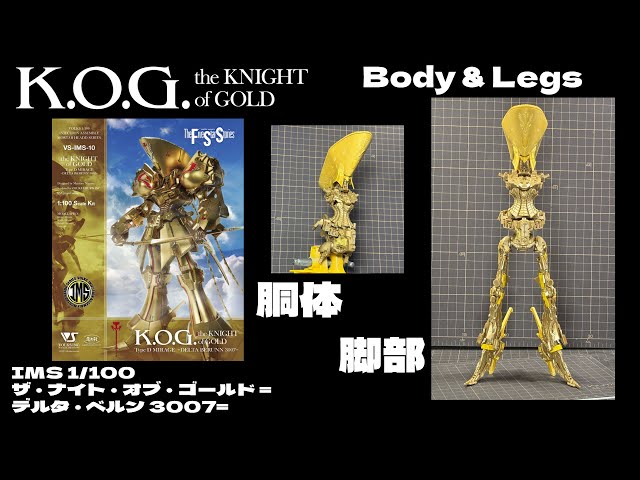 KOG2【IMS 1/100 ザ・ナイト・オブ・ゴールド =デルタ・ベルン 3007