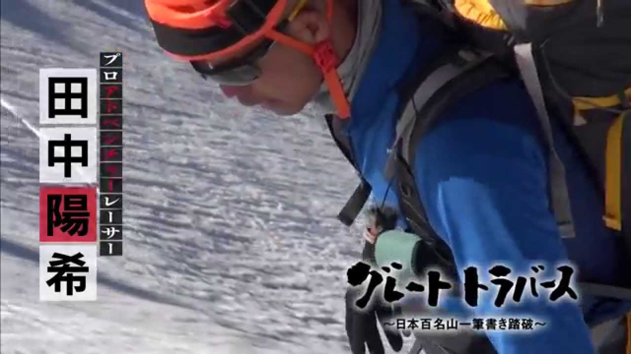 グレートトラバース日本百名山一筆書き踏破 DVD発売！ - YouTube