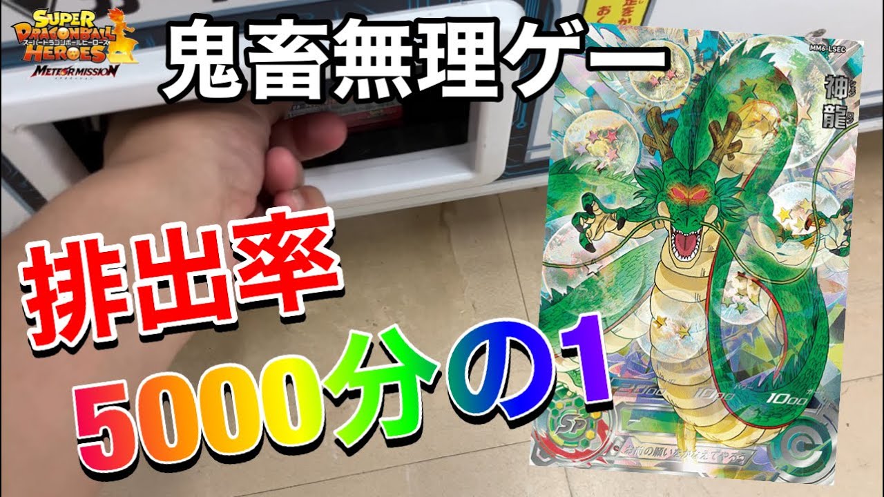 SDBH】鬼畜すぎだろwww MM6弾LSEC神龍の排出率が5000分の1とか無理ゲー