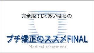 矯正歴30年以上の大全集が遂に完結へ 完全版！Dr.あいはらのプチ矯正の