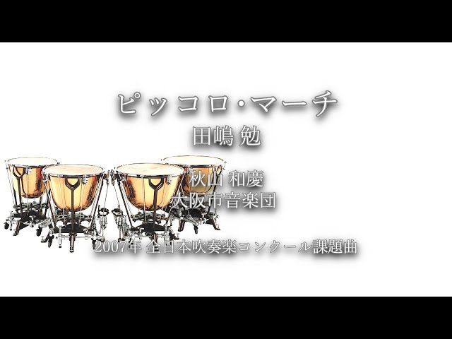 2007年【全日本吹奏楽コンクール課題曲】ピッコロ・マーチ [第17回朝日