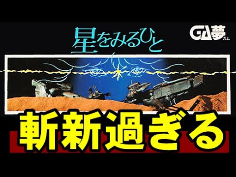 星をみるひとをゆっくり実況プレイ - YouTube