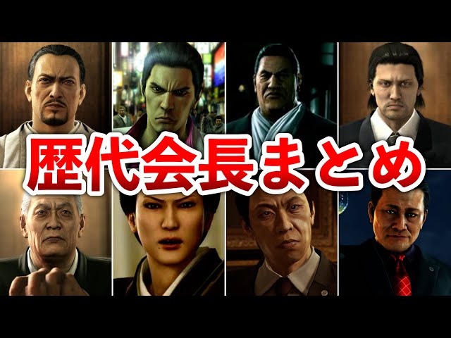 歴代 龍が如く】東城会の会長さんまとめ - YouTube