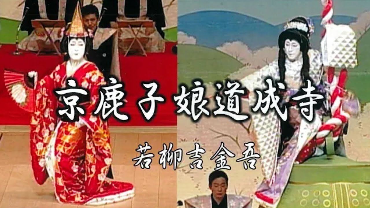 つながろうアート！／若柳吉金吾《日本舞踊家》「日本舞踊 京鹿子娘