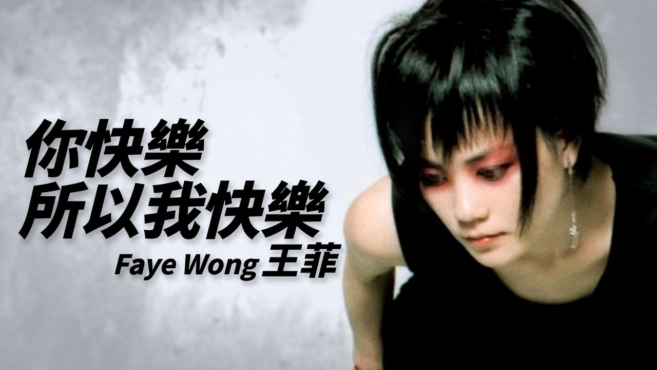 Faye Wong 王菲- 你快樂所以我快樂【字幕歌詞】Chinese Pinyin Lyrics