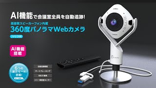AI機能搭載360度パノラマWebカメラ - YouTube