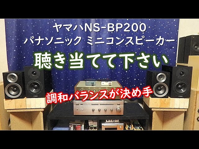どこがどう違うのか】ヤマハNS-BP200と意外と良く鳴るパナソニック