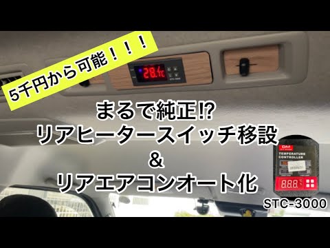 ハイエース】保存版 配線図ありヒーター移設 リアオートエアコン化