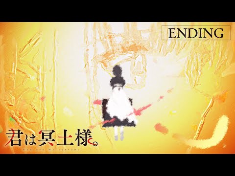 TVアニメ「君は冥土様。」EDノンクレジット映像｜2024年10月5日（土