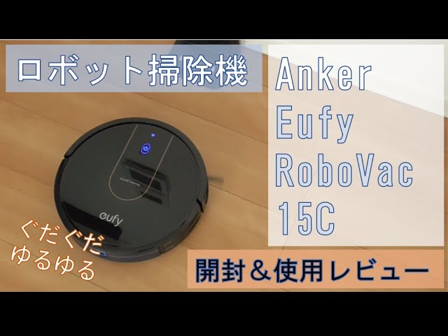 ロボット掃除機】 コスパ最高! Anker Eufy RoboVac 15C 開封＆使用