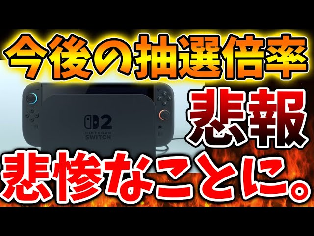 Nintendo Switch 2】この数字はガチなのか？今アすぐ集合して確認しろ