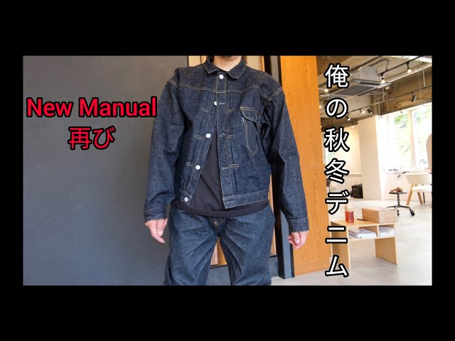 New Manual、再び】俺の秋冬デニム - YouTube