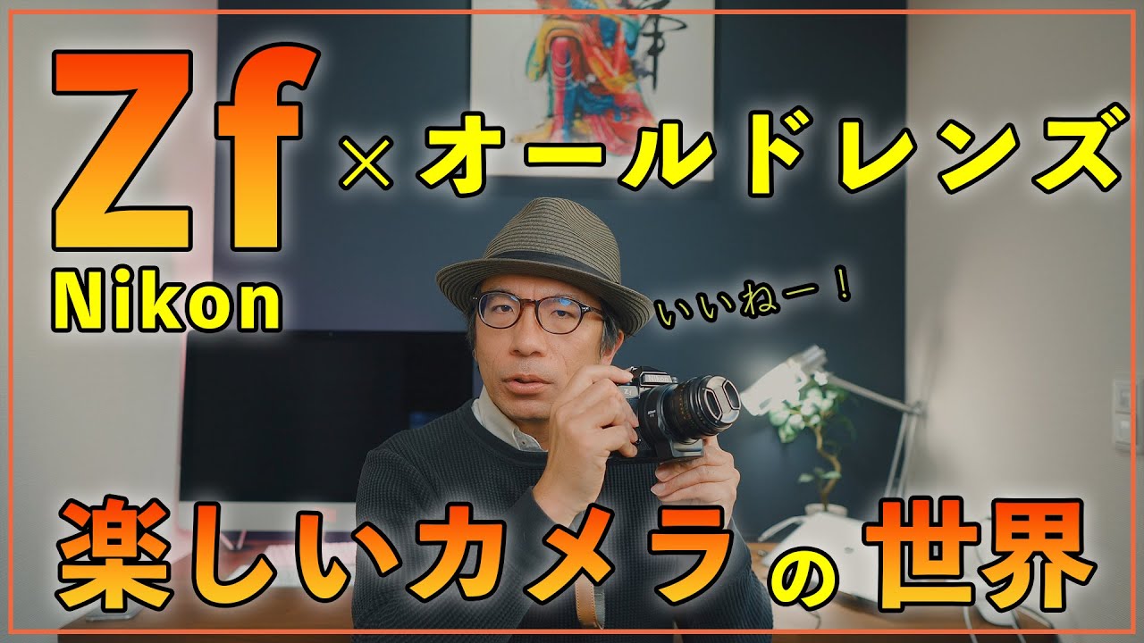 オススメ】撮って楽しいカメラ！使ってみてわかるZfの魅力とは？ - YouTube