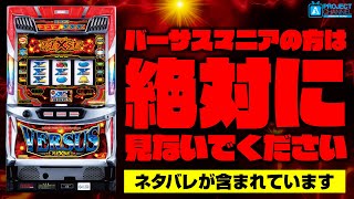 バーサスリヴァイズ｜パチスロ｜ユニバーサルエンターテインメント