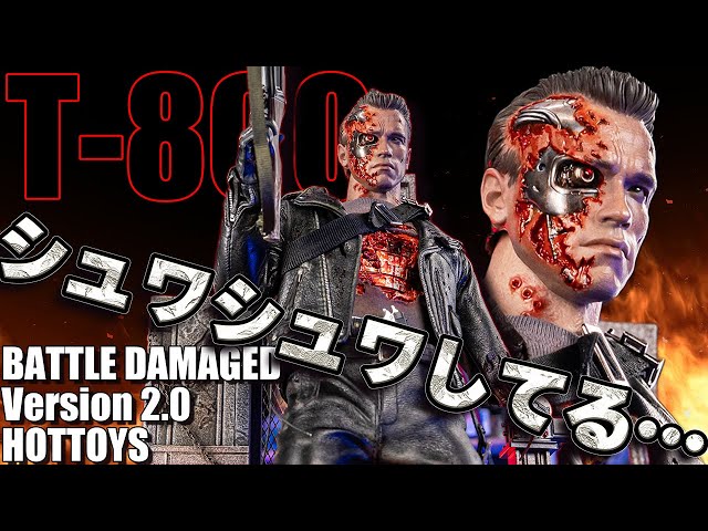 めっちゃ似てる！ホットトイズT-800バトルダメージVer.2.0【1/6