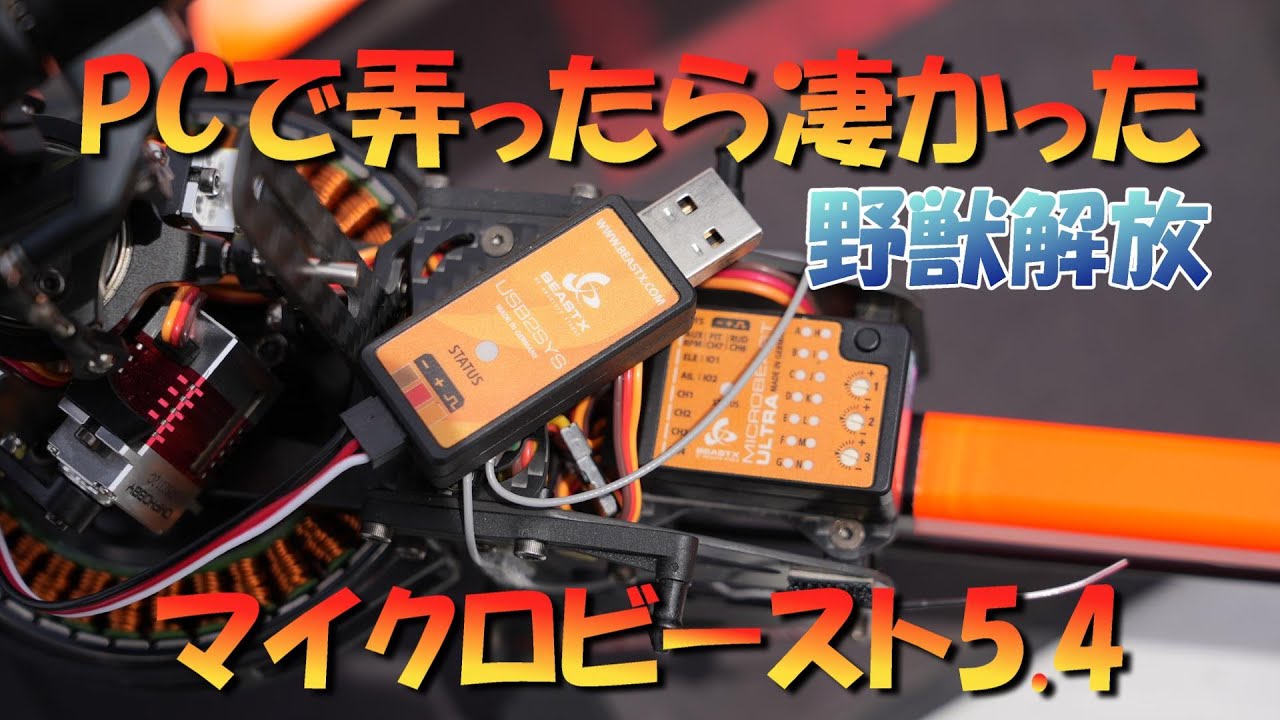 ラジコンヘリ 最新マイクロビーストをPCで弄ったら凄い事になった