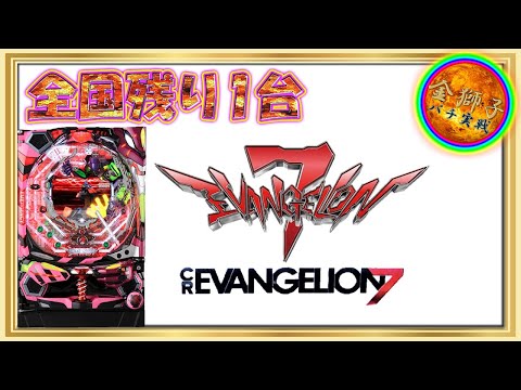 CRエヴァンゲリオン7 甘デジver～全国1台！珍古台実戦！～ - YouTube