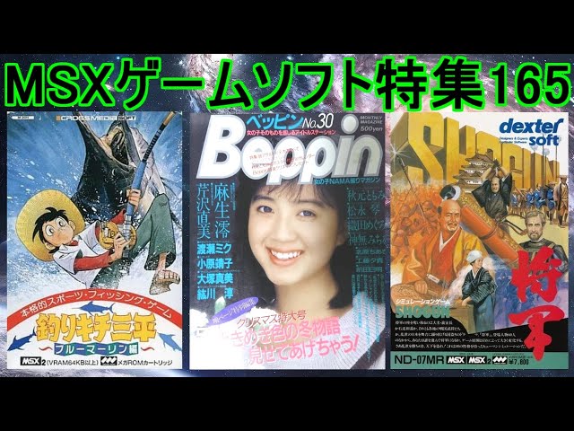 MSXゲームソフト特集165】5作品紹介＃釣りキチ三平＃Beppin＃将軍