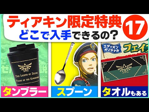 ティアキン] 2度と入手不可能！予約特典・限定グッズまとめ17選