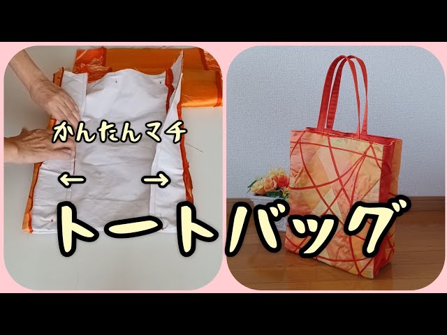 トートバッグ① なごや帯 かんたんマチ 作り方 KIMONO DIY 帯リメイク