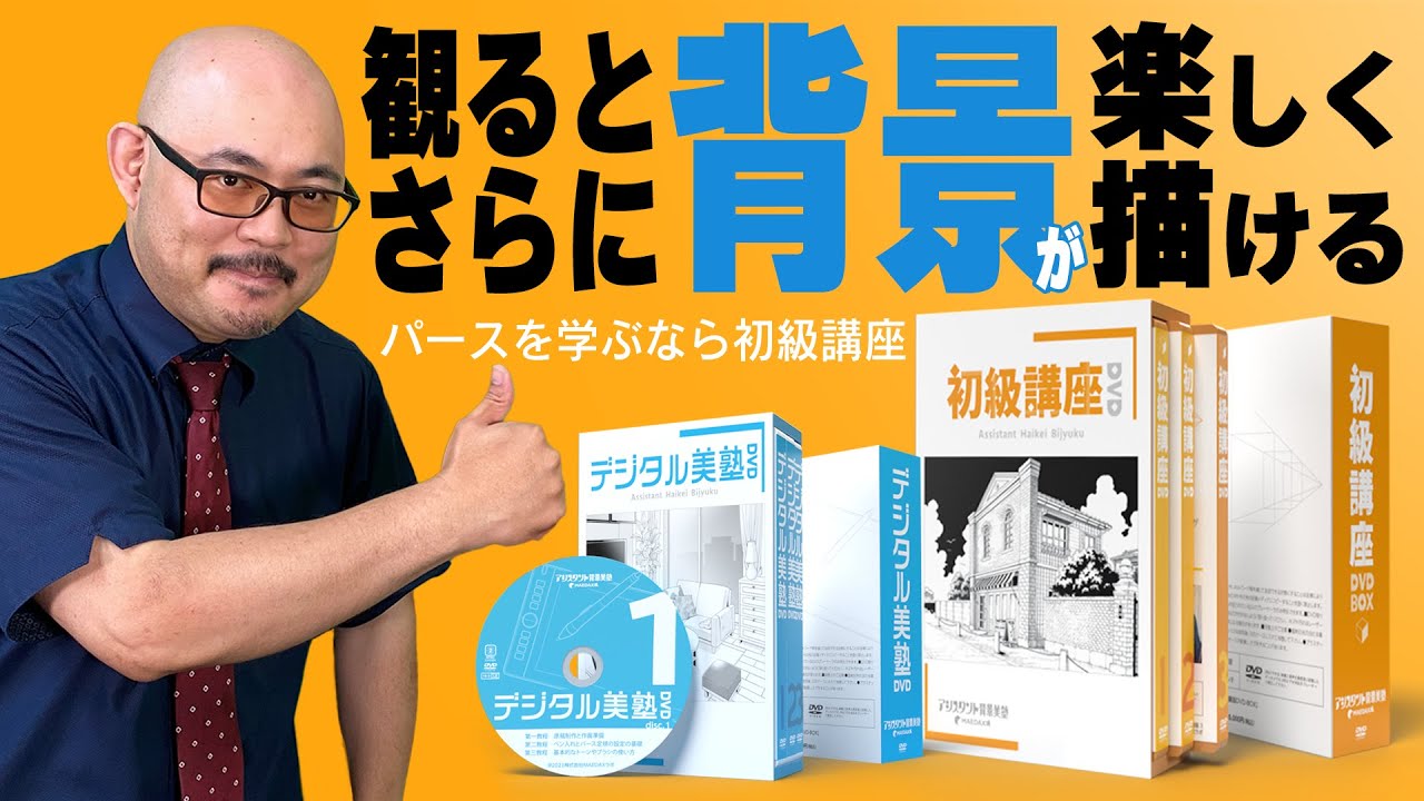 合わせ技】初級講座DVD📀＆デジタル美塾 DVD📀で学び効果倍増のススメ