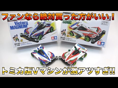 Tomica] Mini 4WD Collaboration! The quality of the V-Machines is