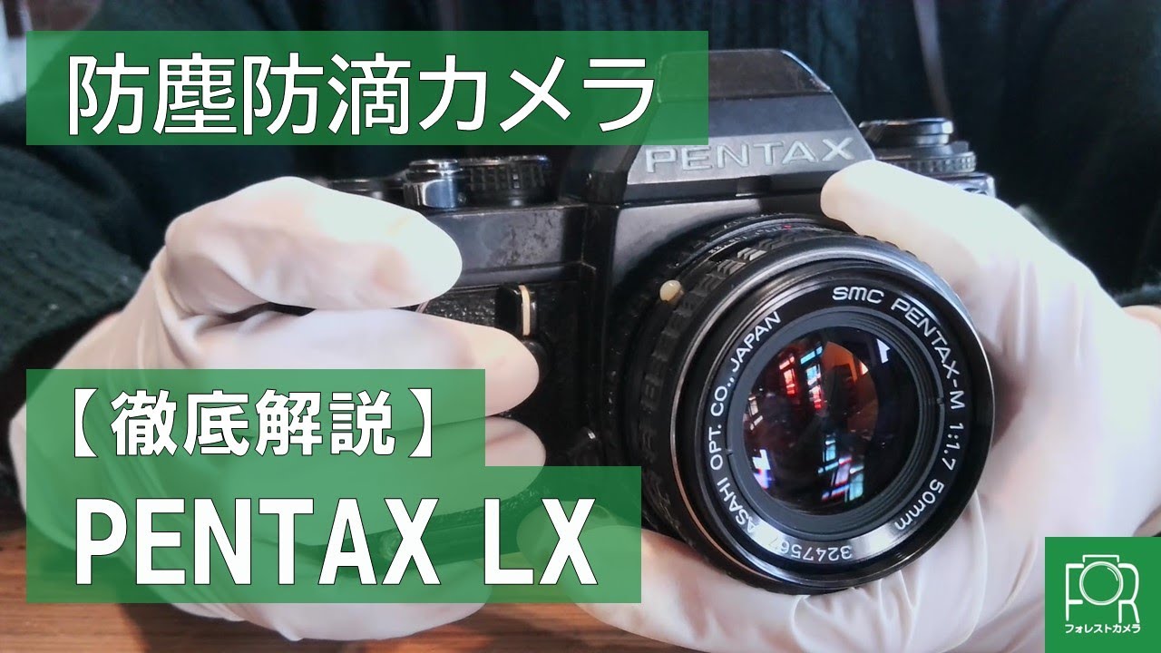 防塵防滴フィルムカメラ】PENTAX LXの使い方解説 - YouTube