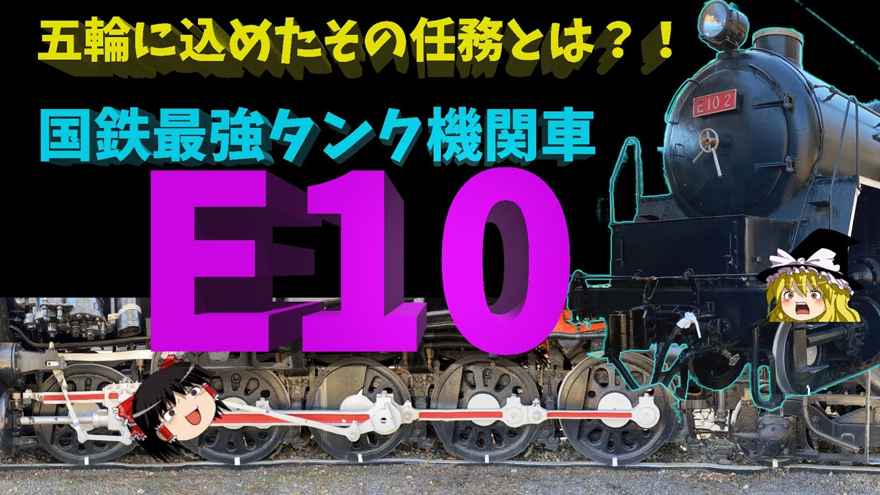 五輪に込めた特命！国鉄最強タンク蒸気機関車E10 ～ JNR most powerful