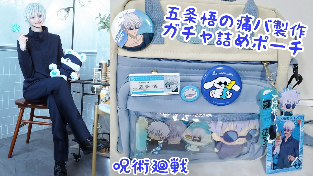Vlog 呪術廻戦 グッズ紹介と五条悟の痛バ製作とガチャ詰めポーチ作る