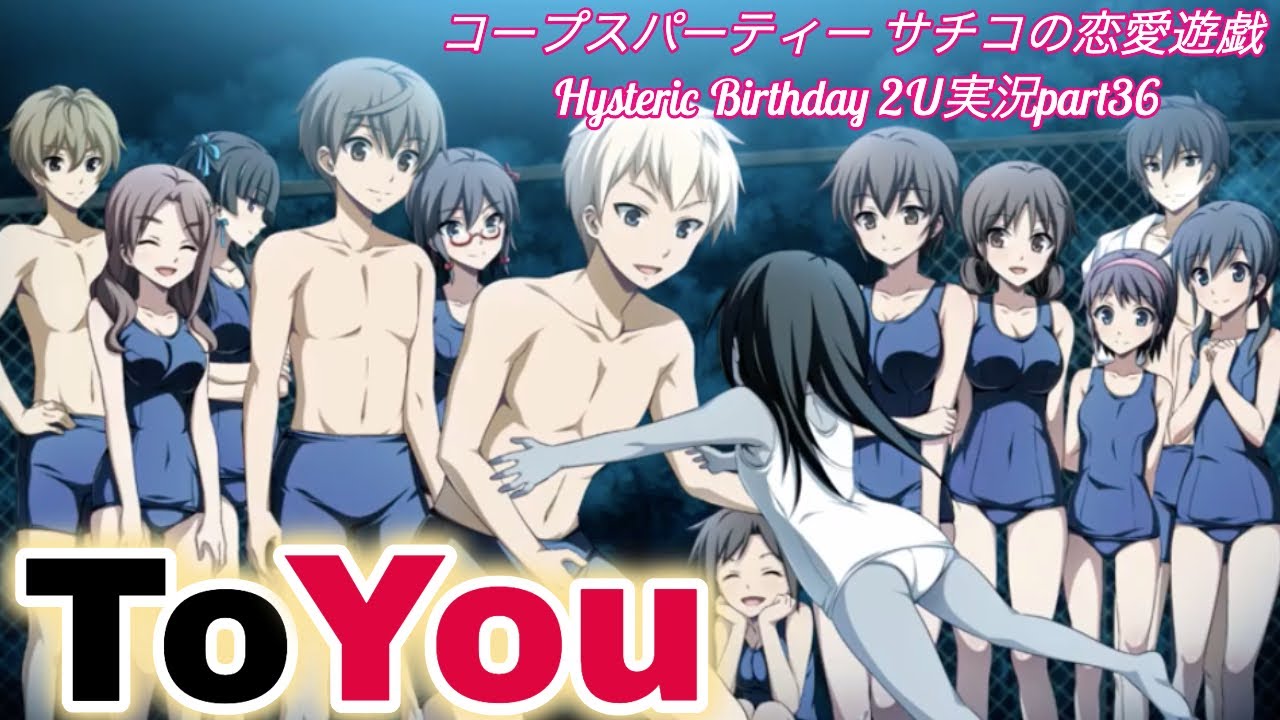 ホラーゲー×】コープスパーティー サチコの恋愛遊戯 Hysteric Birthday