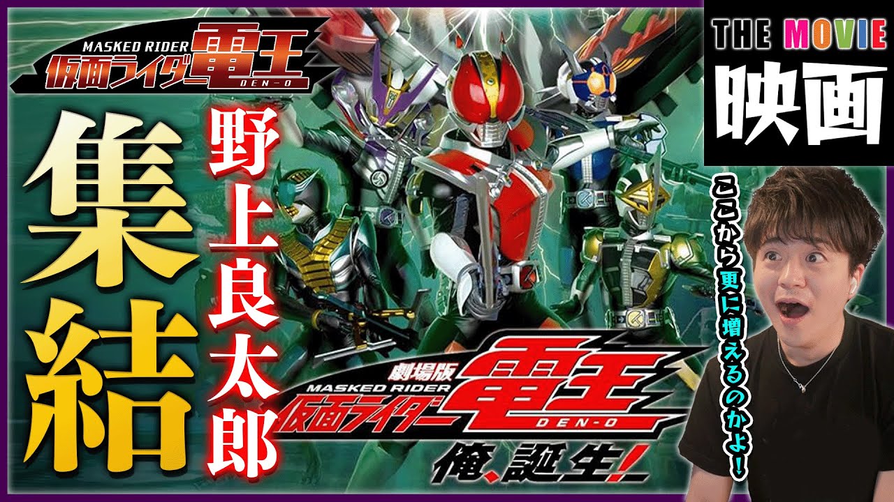 映画】劇場版 仮面ライダー電王「俺、誕生！」ファイナルカット版 同時