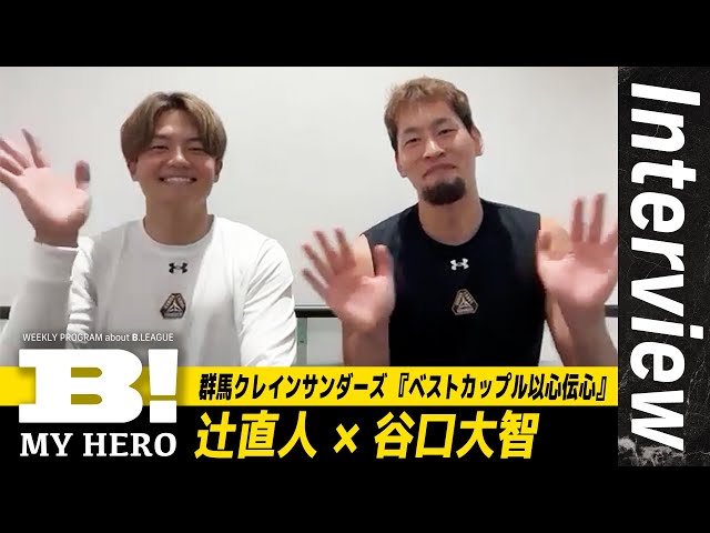 ベストカップル】群馬クレインサンダーズ・辻直人&谷口大智が以心伝心